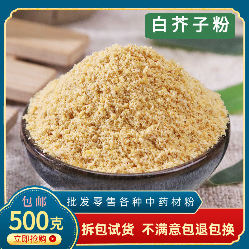白芥子粉白芥籽粉材现磨生熟白芥籽茶白介子粉末500g