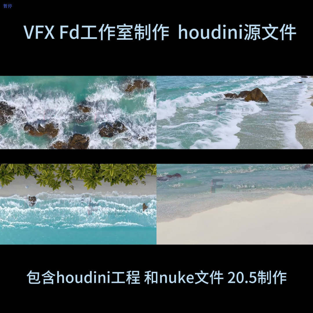 Houdini20.5海滩合集三组工程 4个镜头渲染 FD制作 自动发货