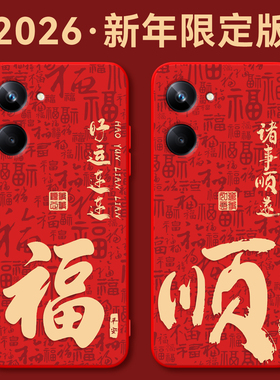 秋昊适用于realme10pro手机壳。真我10pro红色元素rmx3663软0pp0喜庆opop秋冬RMX3663时尚oopp爆款ppip平安女