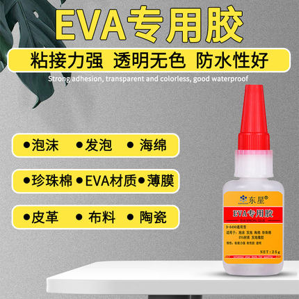 东星eva专用胶水粘鞋底鞋垫鞋拖鞋强力胶水粘铝材质手办泡棉洞洞鞋键盘摆件模型透明防水万能胶水黏泡沫胶水