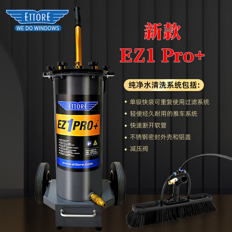 ETTORE纯净水清洗高楼玻璃 EZ1Pro+加长供水杆 专业擦窗清洁工具