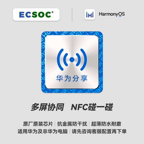 多屏协同芯片华为原装NFC感应标签鸿蒙系统电脑手机互传文件贴纸