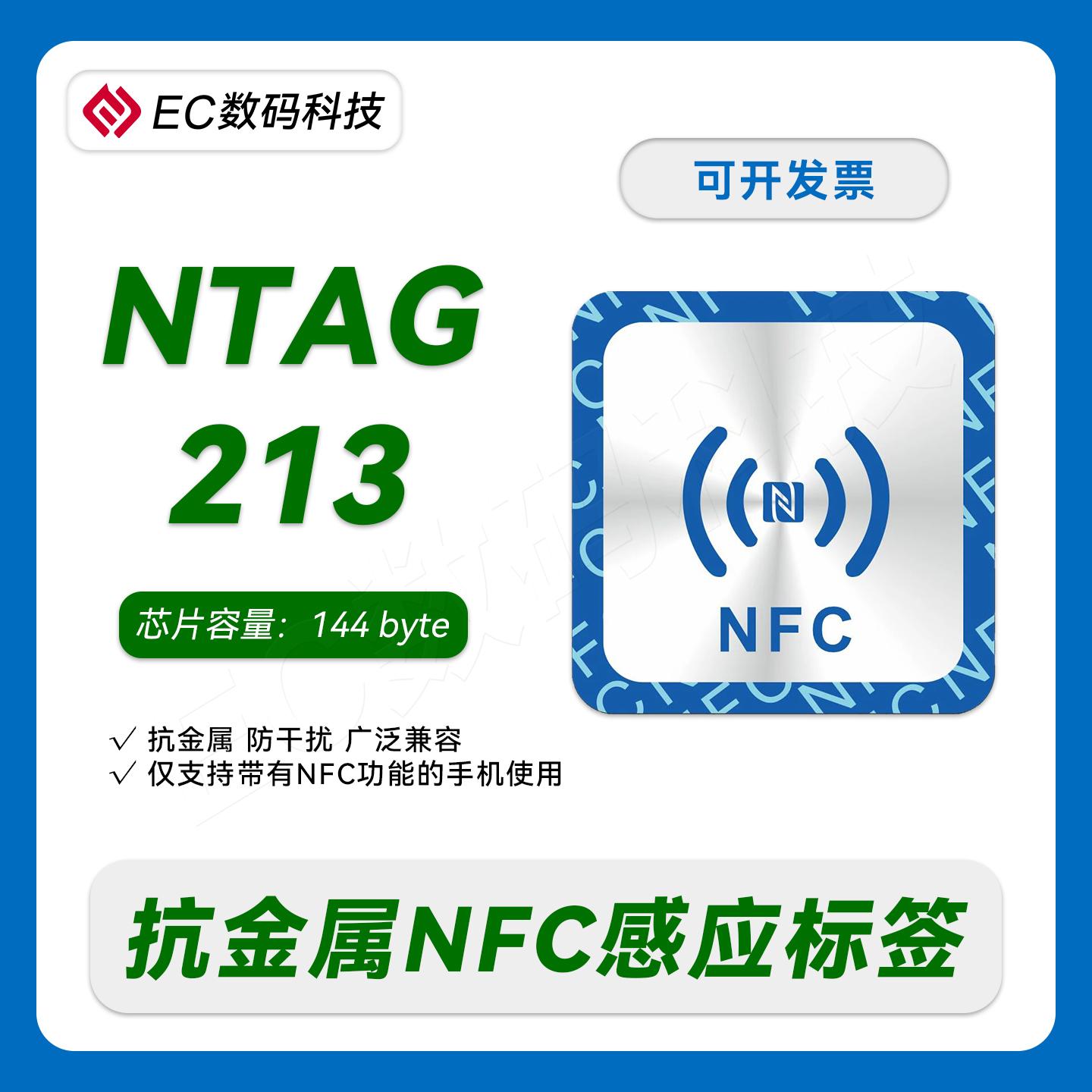 EC数码科技NTAG213抗金属NFC标签