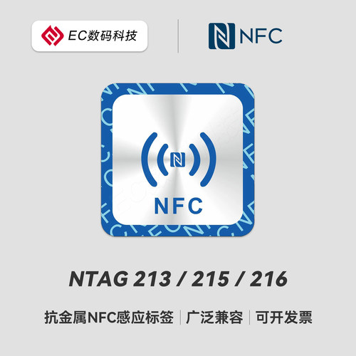EC数码科技抗金属NFC感应标签TAG