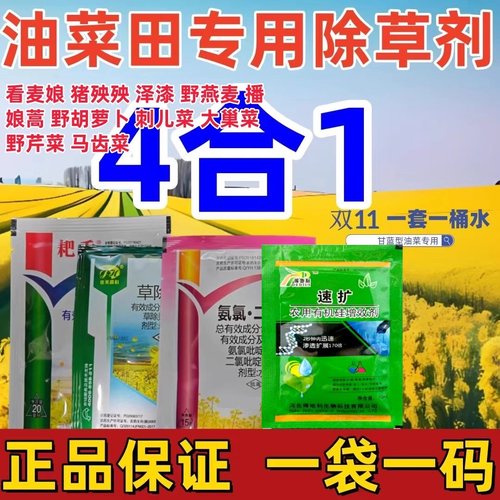 油菜田除草剂安全型甘蓝油菜苗后除草剂正品和禾阔双出春冬油菜田
