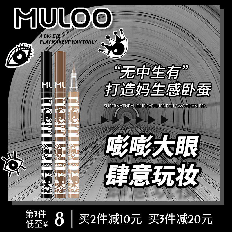 MULOO目录敲自然卧蚕阴影笔眼线液笔勾勒下至极细防水不易晕染女