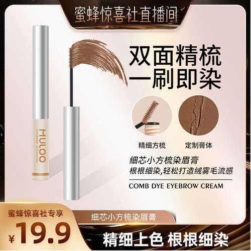 【蜜蜂惊喜社】MULOO目录细芯小方梳染眉膏自然持妆防水定型胶