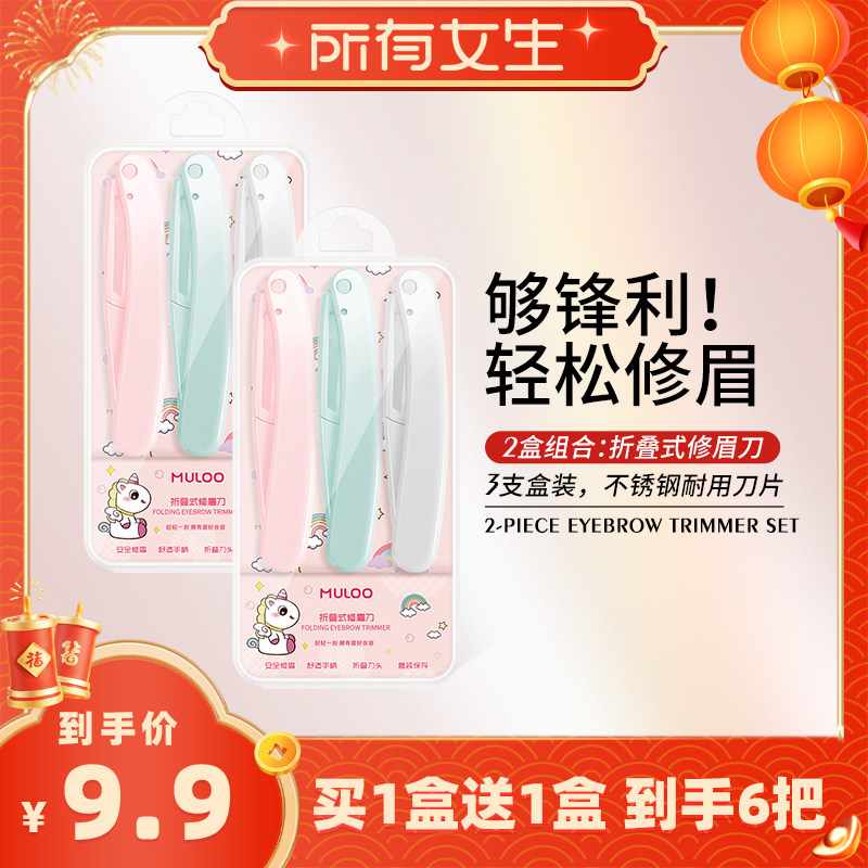 【所有女生直播间】6支装  MULOO目录折叠式修眉刀安全型初学者