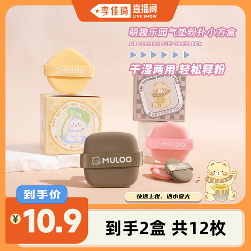 【李佳琦直播间】MULOO目录萌趣乐园气垫粉扑不易吃粉干湿两用