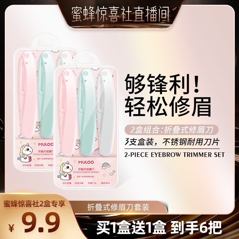 【蜜蜂惊喜社】6支装 MULOO目录折叠式修眉刀安全型初学者