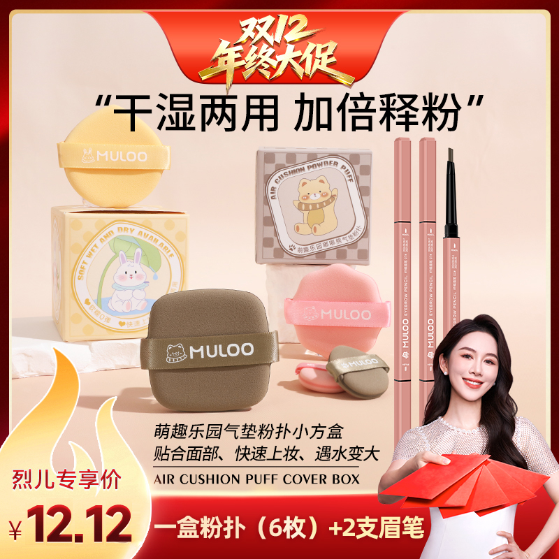 【烈儿宝贝直播间】MULOO目录 萌宠乐园气垫粉扑+双头眉笔组合