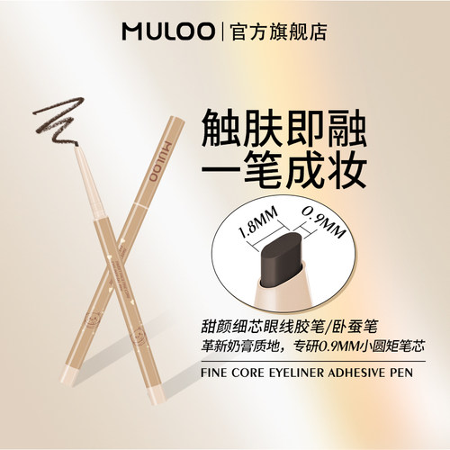 奶膏眼线胶笔MULOO防水持妆