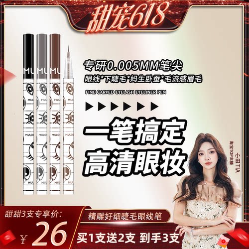 MULOO目录精雕极细卧蚕眼线笔