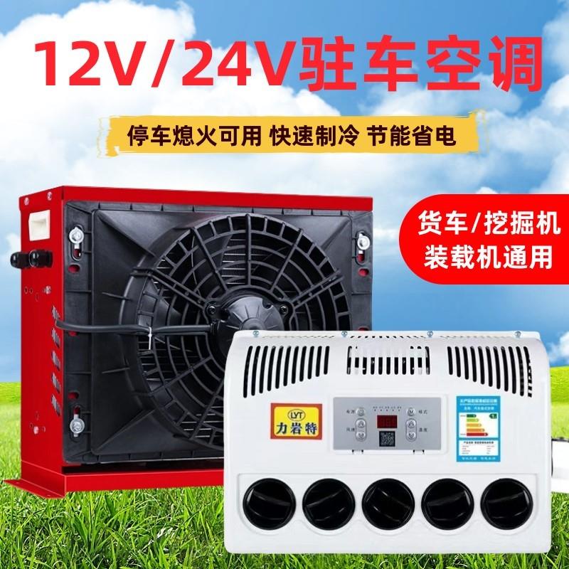 24v大货车驻车空调制冷分体挂式12v房车载直流移动挖机专用电空调