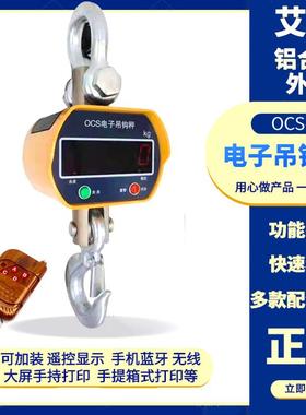 宁波艾恩电子吊秤OCS-3吨5吨10吨吊秤行车吊钩秤起重机无线电子秤
