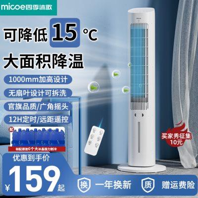 四季沐歌空调扇制冷家用冷风扇小型水冷无叶塔扇大卧室移动小空调