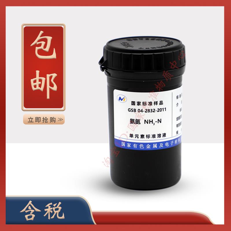 标液 氨氮标液 GSB 04-2832-2011 氨氮标准溶液 含票 促销
