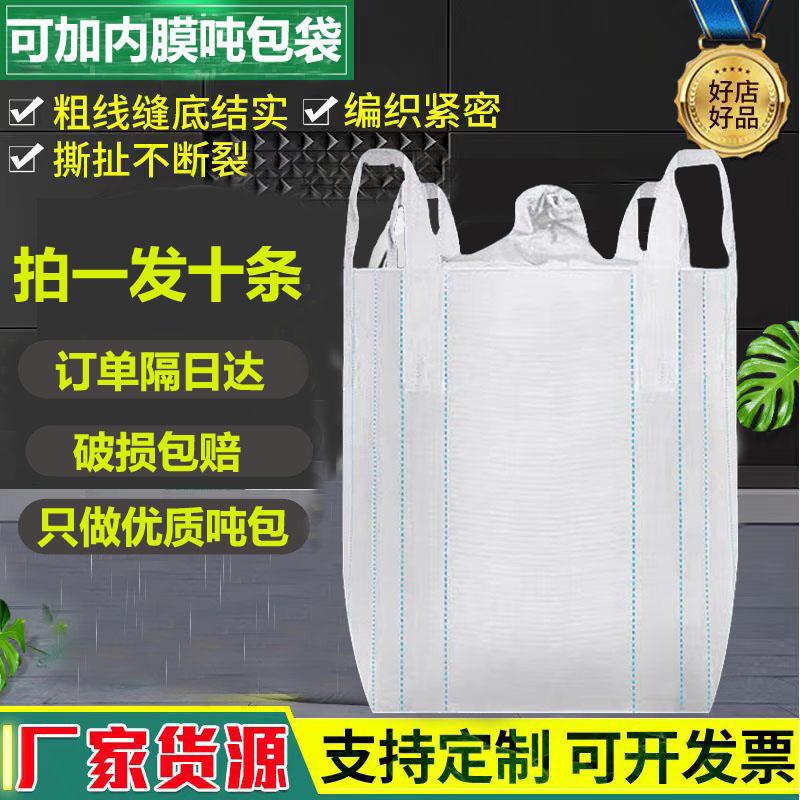 全新吨包袋1吨加厚耐磨吨包吨袋2吨集装袋吊带污泥固废防洪帆布袋