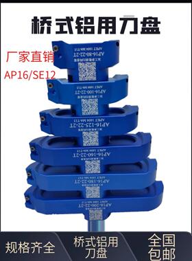 高光桥式铝用刀盘飞刀盘加工中心CNC面铣刀bt40fmb端面铣AP16SE12