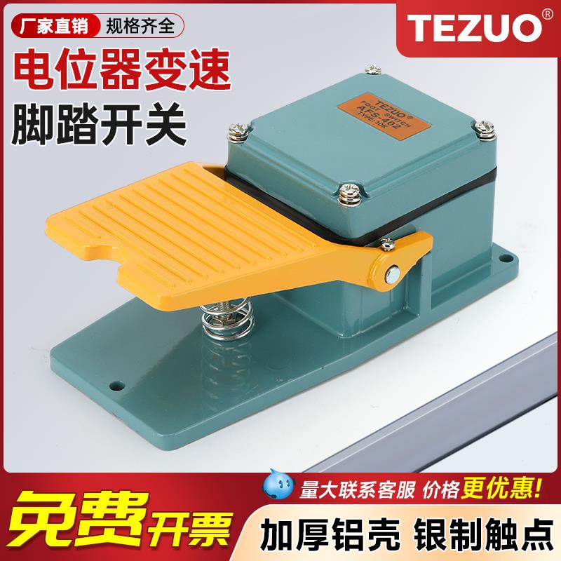 特佐4.7K/10K电位器脚踏开关变频器调速高精度无级变速带微动开关