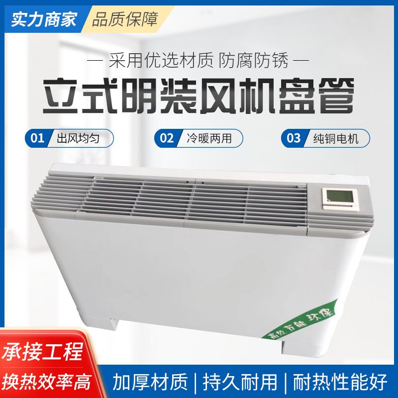 立式明装通风机盘管水冷暖两用中央空调落地静音空气能明装通风机