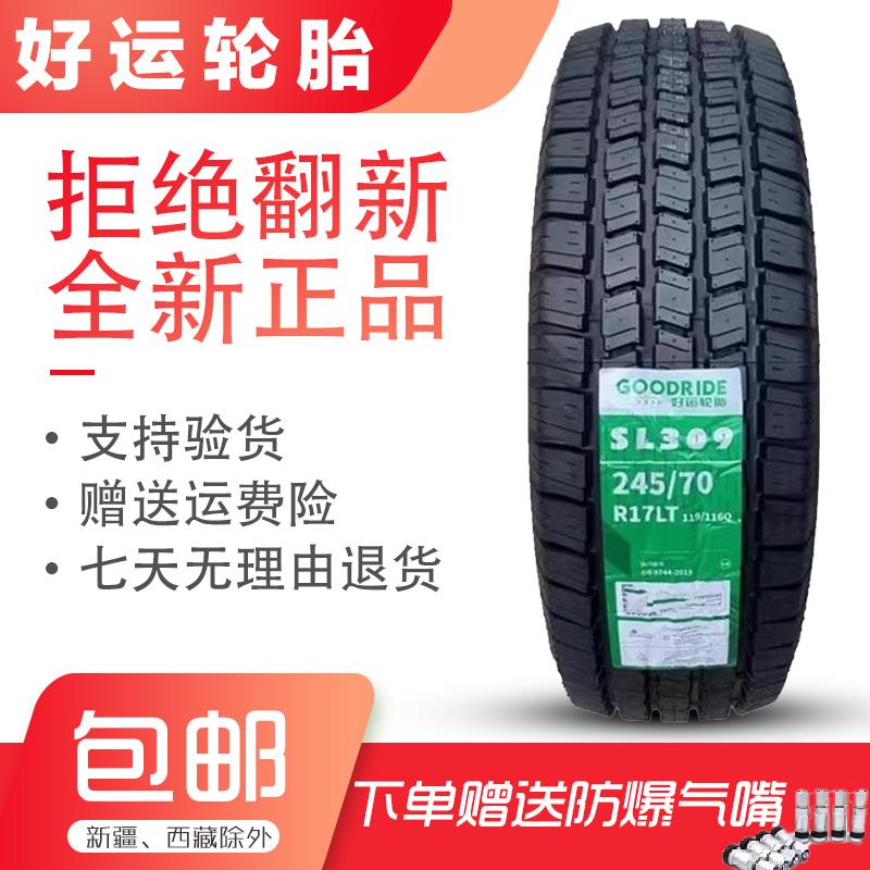 好运轮胎245/70R17LT SL309 加厚8层 庆铃达咖 24570R17 2457017
