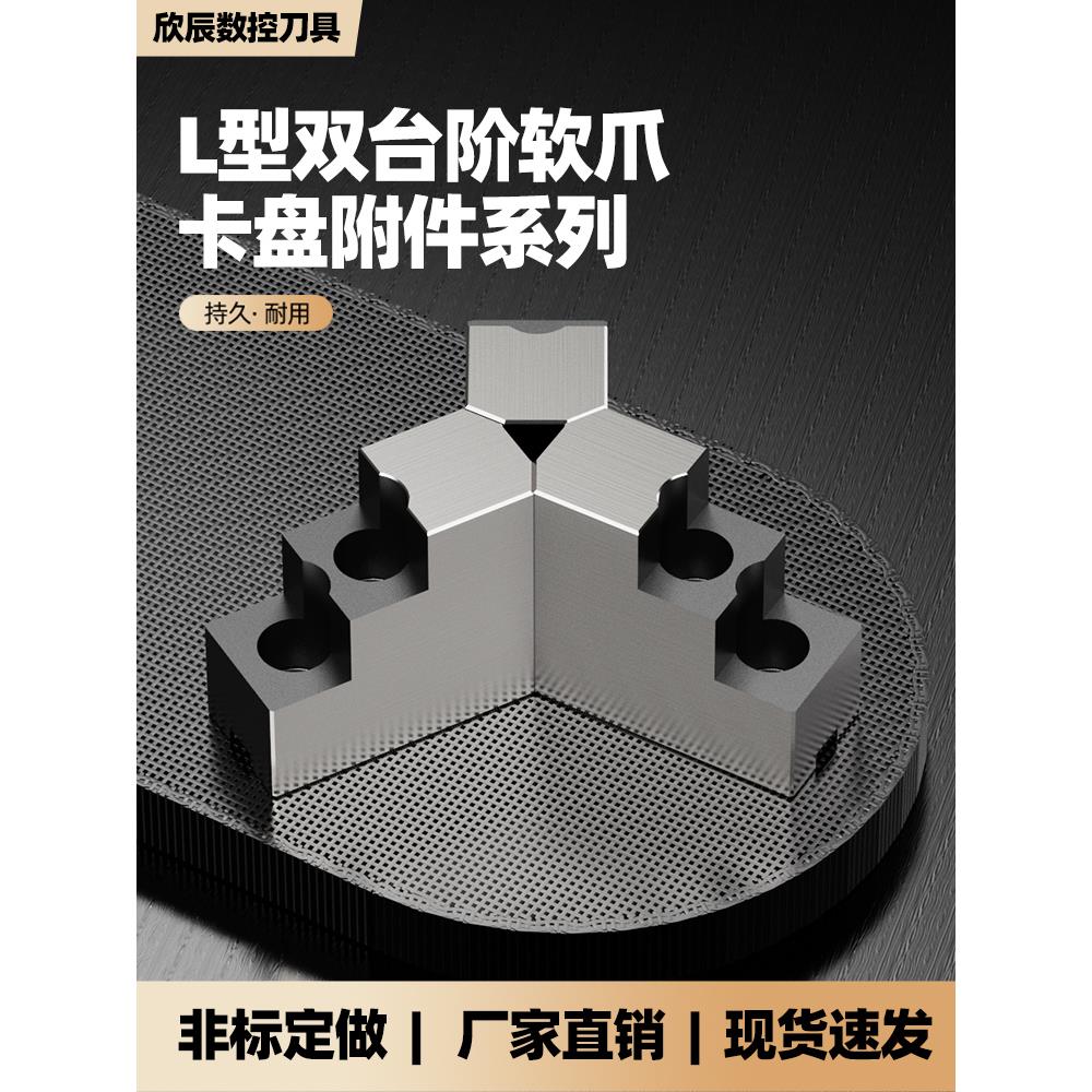 液压卡盘三爪l型双台阶加高软爪5英寸6英寸8英寸中实心内支撑正爪