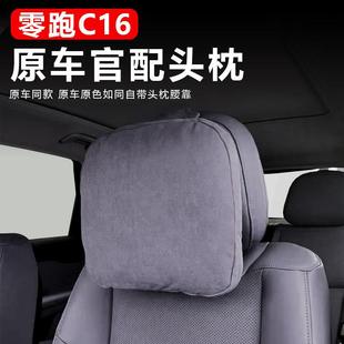 适用零跑C16头枕专用品护颈枕脖枕同款 配件 腰靠垫B10汽车内饰改装
