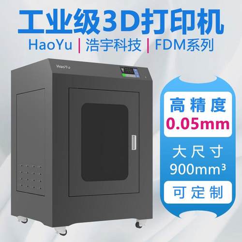 HaoYu高速3d打印机大尺寸高精度工业级可定制三维的立体地高温fdm