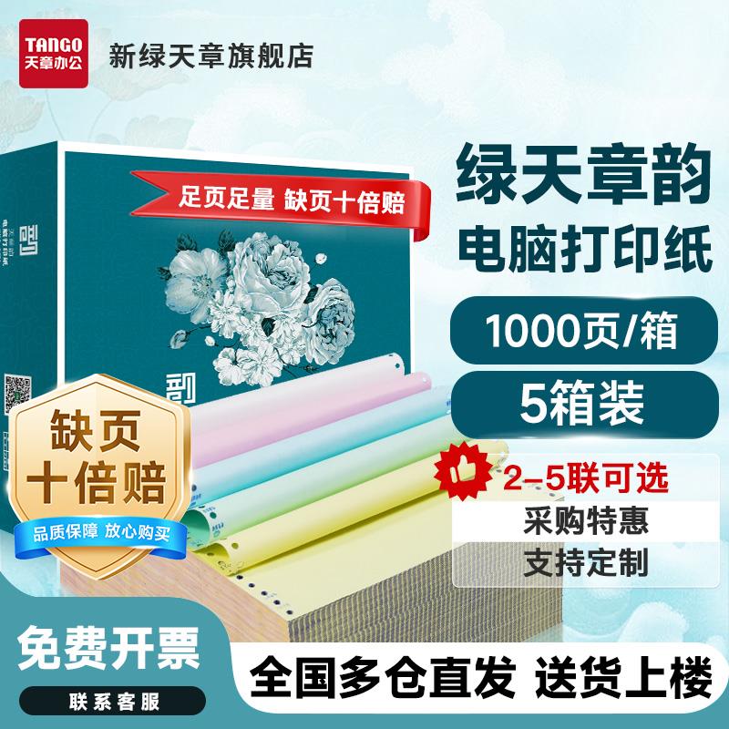 【天章/TANGO】新绿天章韵针式电脑打印纸二联三联四联五联整张二