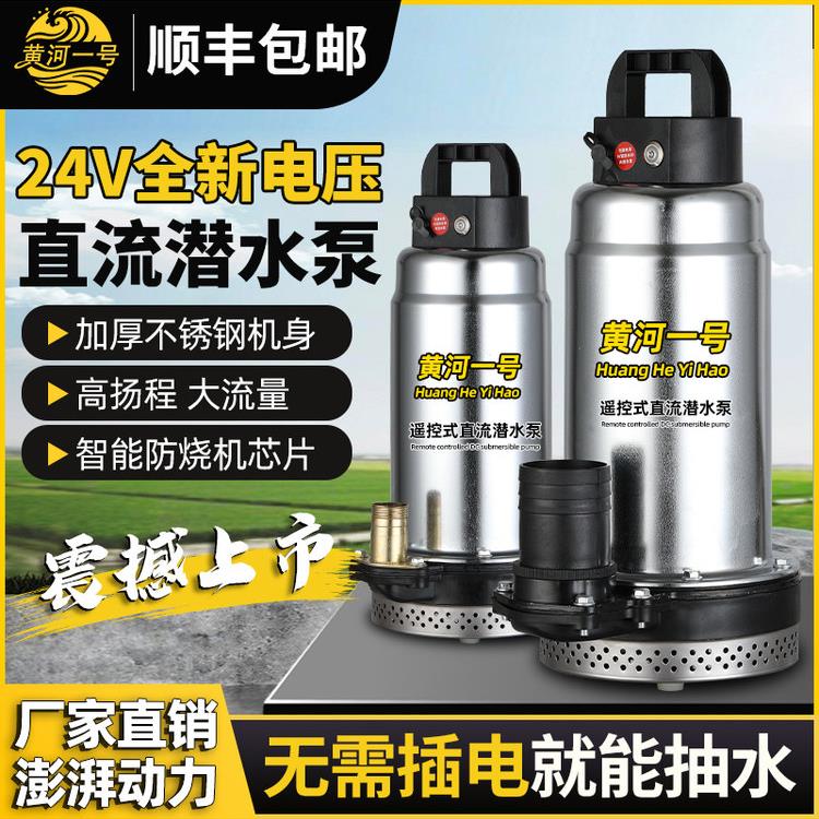 黄河一号遥控充电直流潜水泵灌溉农用锂电池24V大功率小型抽水机