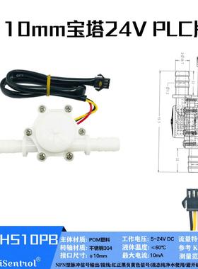 5-24V USN-HS10PB 10mm外宝塔霍尔流量传感器0.3-10L/min售水净水