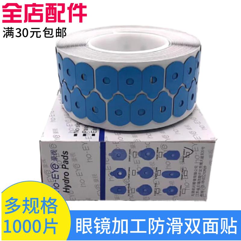 眼镜加工双面贴 磨边机磨片防滑胶1.74眼镜加工配件 硬吸盘双面胶