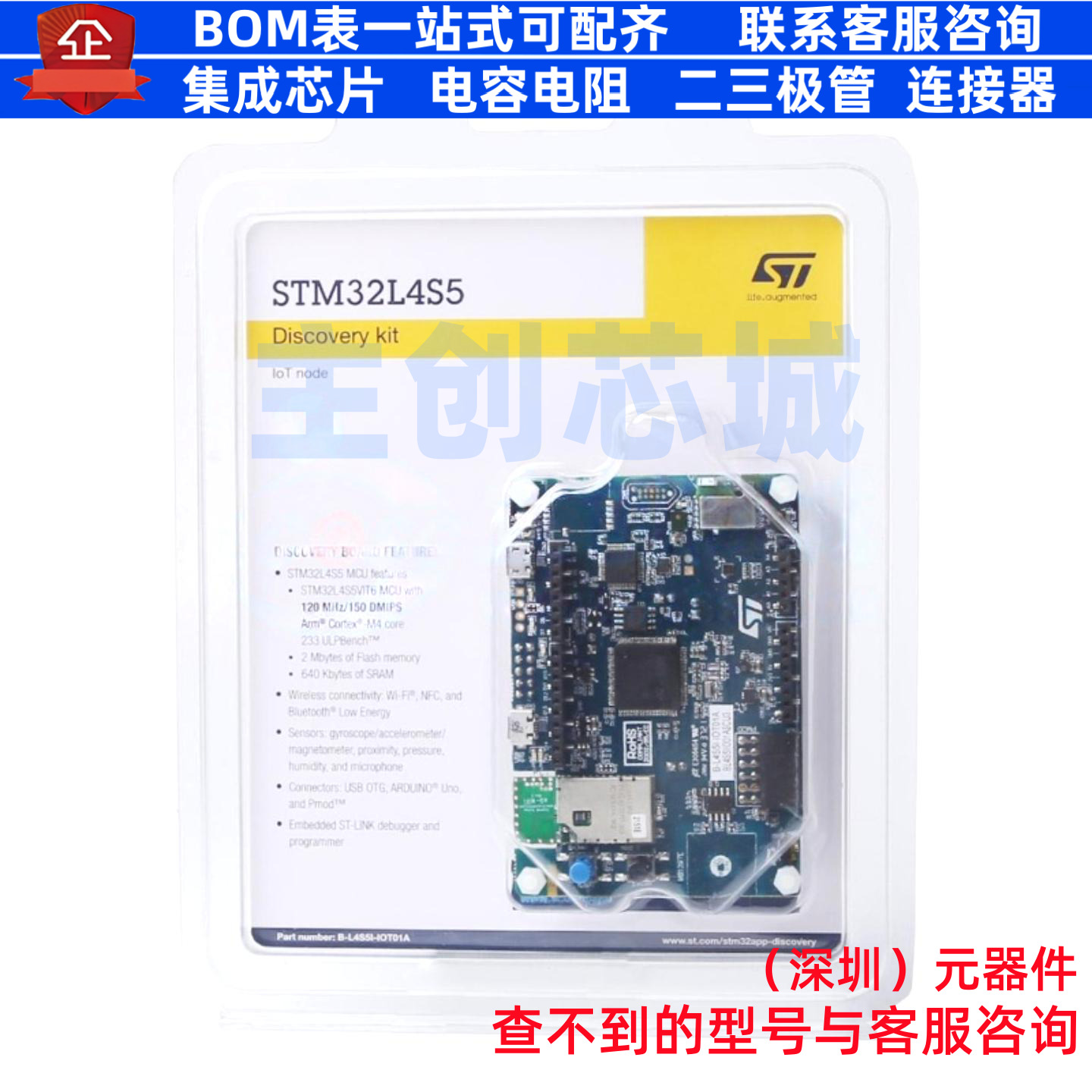 开发板 B-L4S5I-IOT01A - 意法半导体 电子元器件配单全新原装