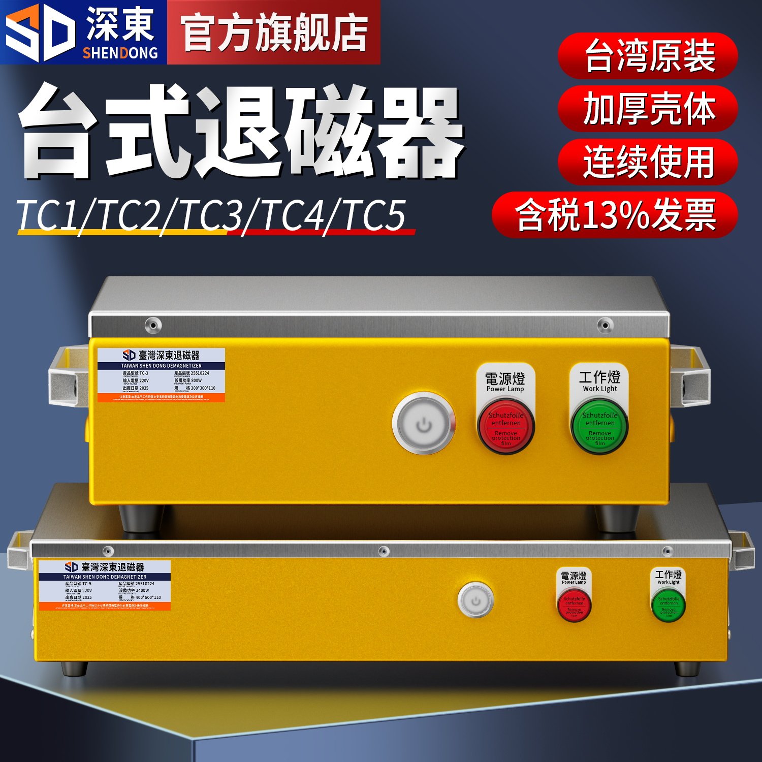 台湾深东台式退磁器TC-1/2/3/4/5强力金属模具消磁器去磁机脱磁器