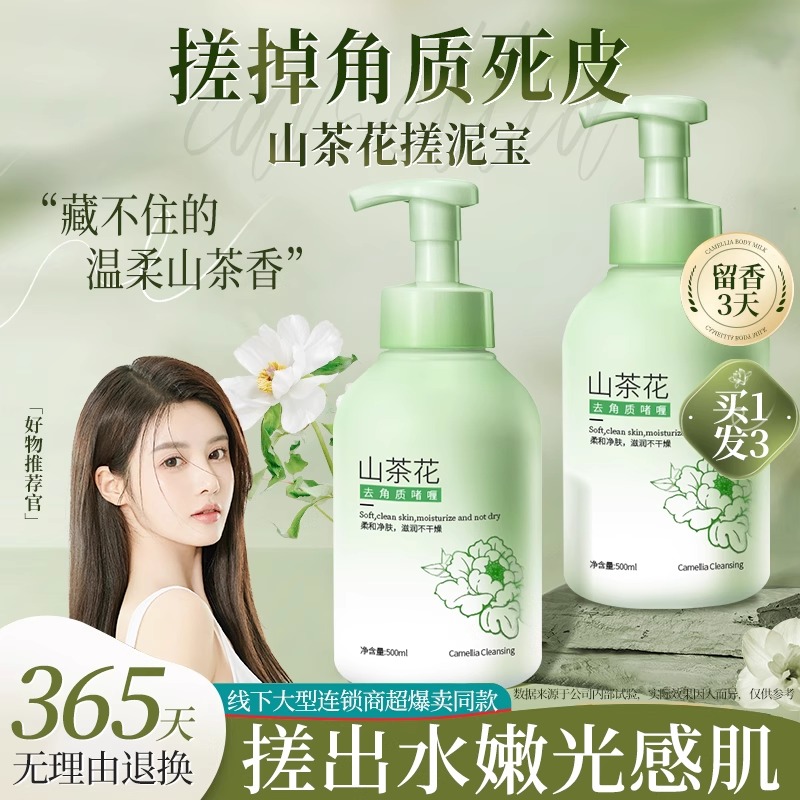 山茶花搓泥宝搓澡泥去角质洗面奶
