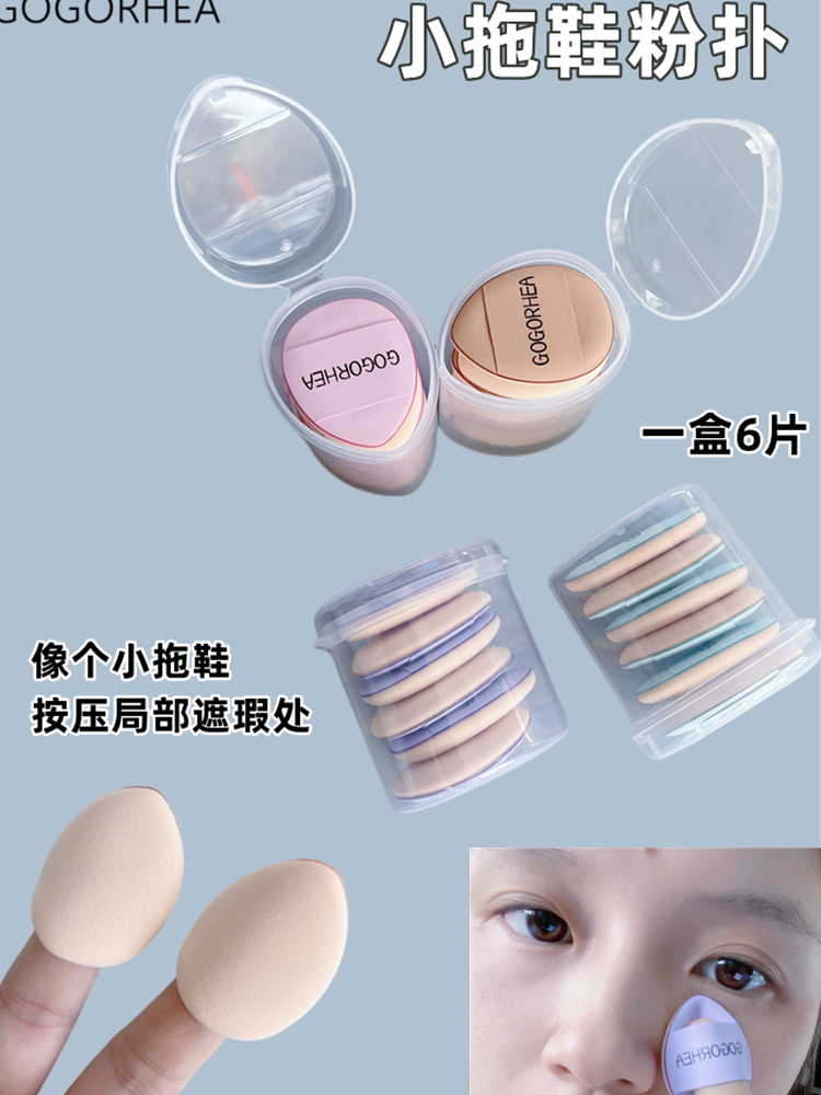 韩国RHEA|6片带盒手指粉扑拇指小号气垫mini遮瑕指尖小拖鞋指腹粉