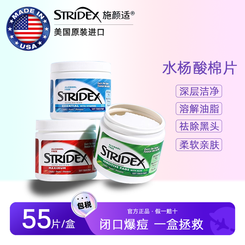 美国stridex水杨酸棉片祛痘痘印黑头湿敷棉收缩毛孔刷酸适用正品