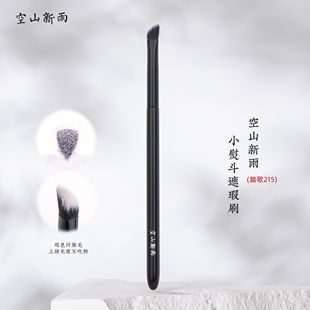 空山新雨踏歌215小熨斗遮瑕刷美妆工具精准遮盖泪沟法令纹黑眼圈