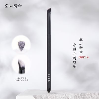 空山新雨踏歌215小熨斗遮瑕刷美妆工具精准遮盖泪沟法令纹黑眼圈