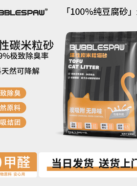 Bubblespaw 品牌豆腐猫砂  智能猫砂盆专用  竹炭除臭更有效2.5kg