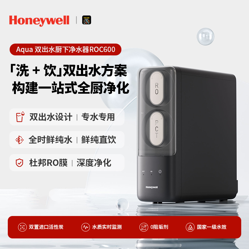 霍尼韦尔家用纯水机直饮RO反渗透净水器AQUA-ROC600/ROC1000