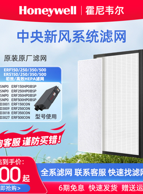 霍尼韦尔新风系统滤网ERS/ERF150 250 350 500原装HEPA高效滤网