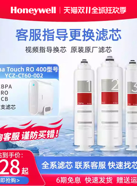 霍尼韦尔原装AquaTouch RO400/600/400S/YCZ-CT60-002净水器滤芯