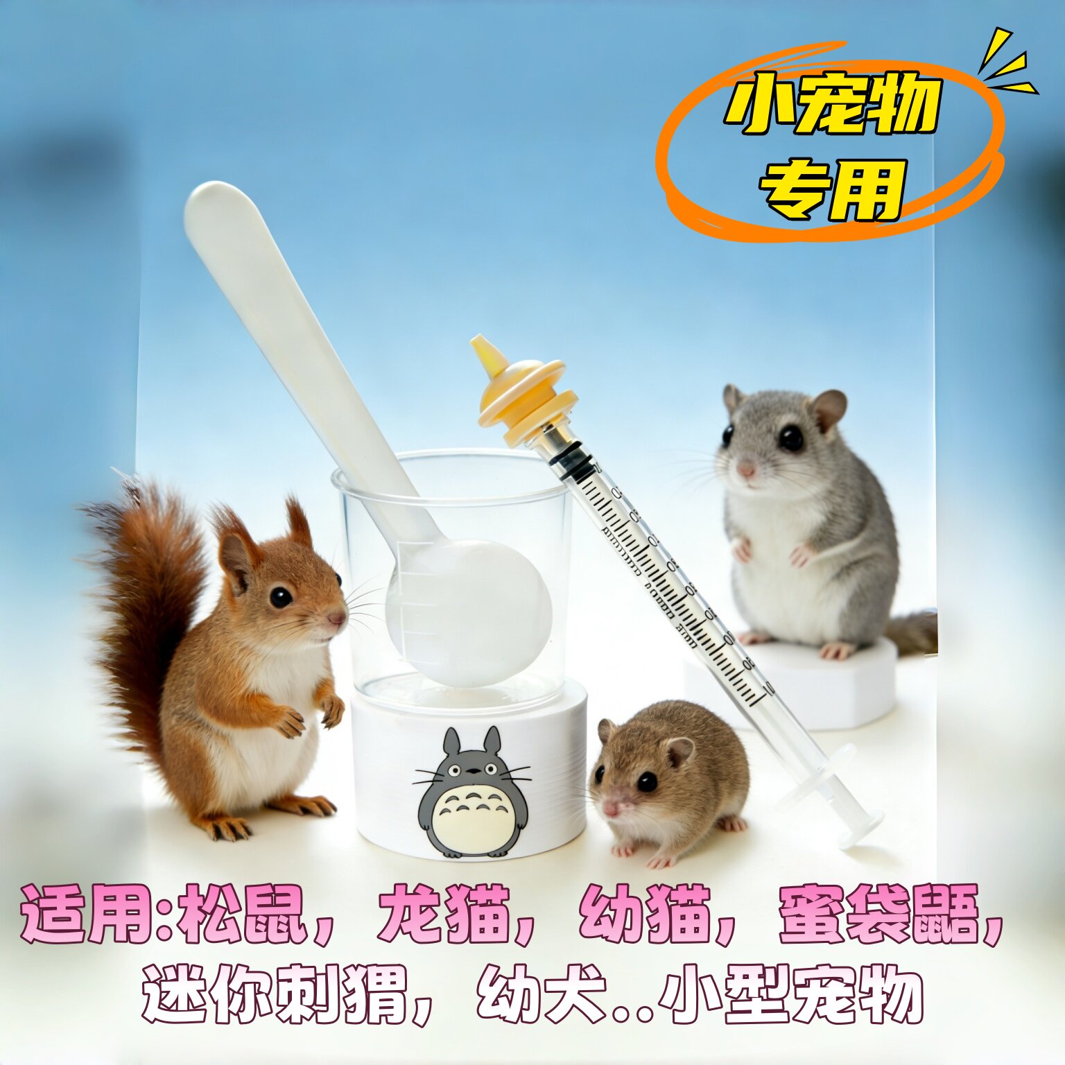 小宠喂药喂奶饲养工具针管针筒奶嘴奶头蜜袋鼯松鼠刺猬龙猫土拨鼠