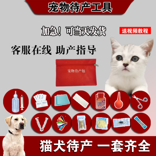 猫狗通用待产包接生工具