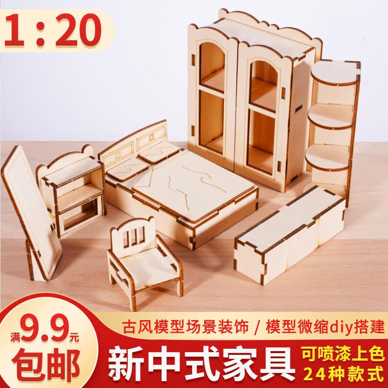 沙盘模型材木质迷你小家具中式diy材料室内场景摆件手工制作1:20