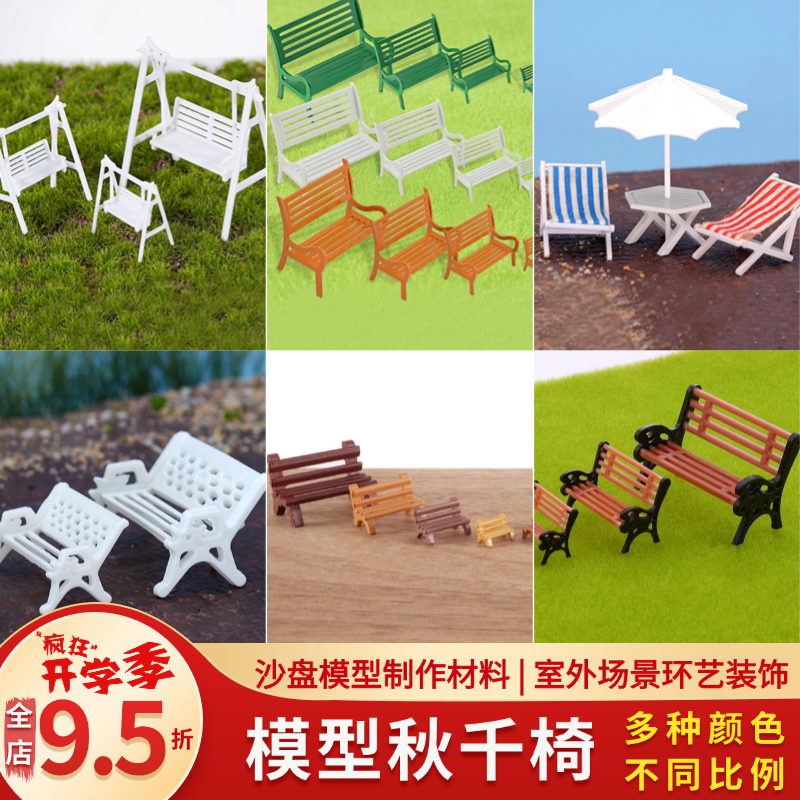 手工工筑模型室外深色白色秋千