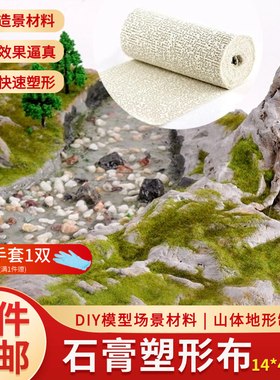 军事沙盘模型场景制作地台可塑材料diy手工地形山体 石膏粉塑形布