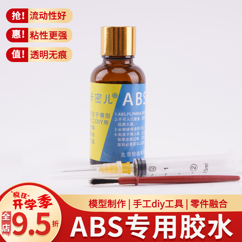 模型工具diy胶水abs有机玻璃